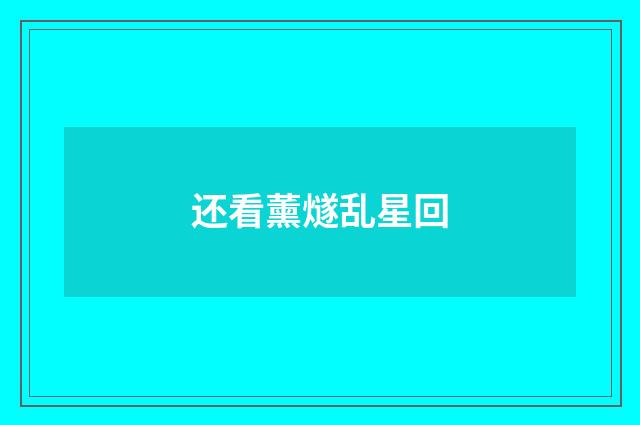 还看薰燧乱星回