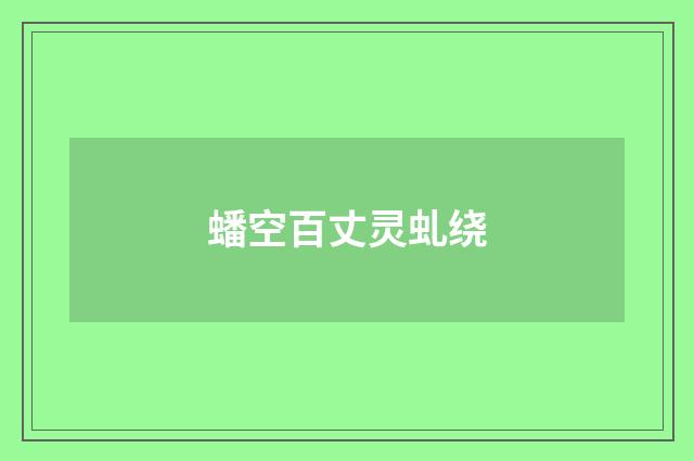 蟠空百丈灵虬绕