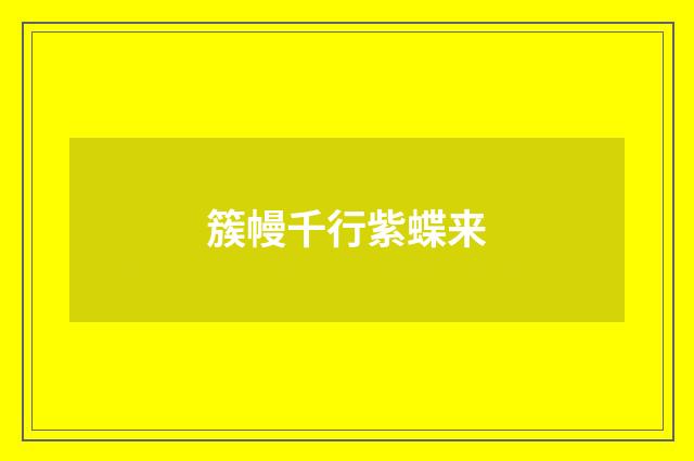 簇幔千行紫蝶来