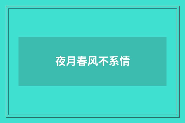 夜月春风不系情