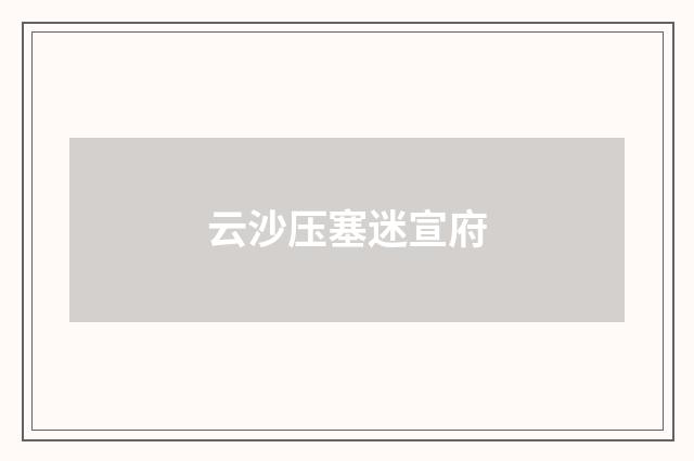 云沙压塞迷宣府