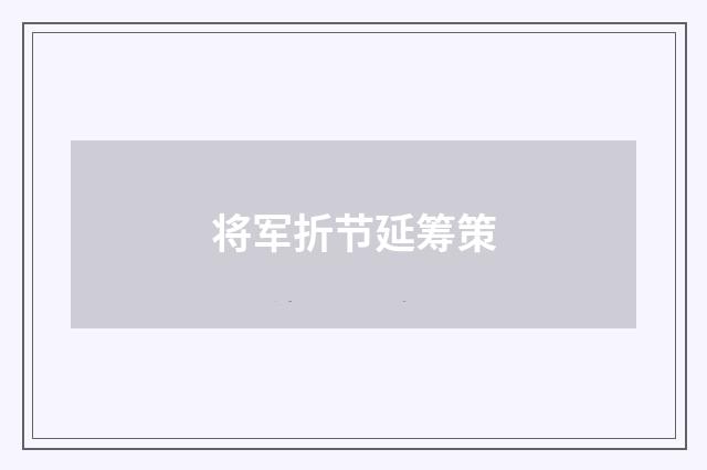 将军折节延筹策