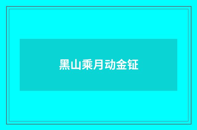 黑山乘月动金钲