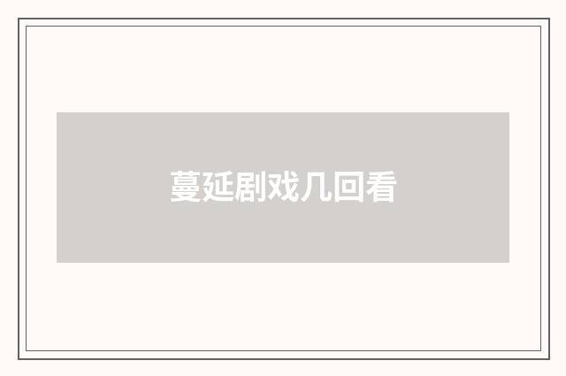 蔓延剧戏几回看