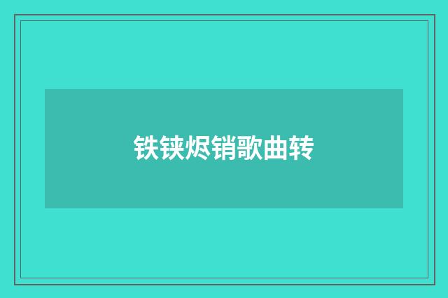 铁铗烬销歌曲转
