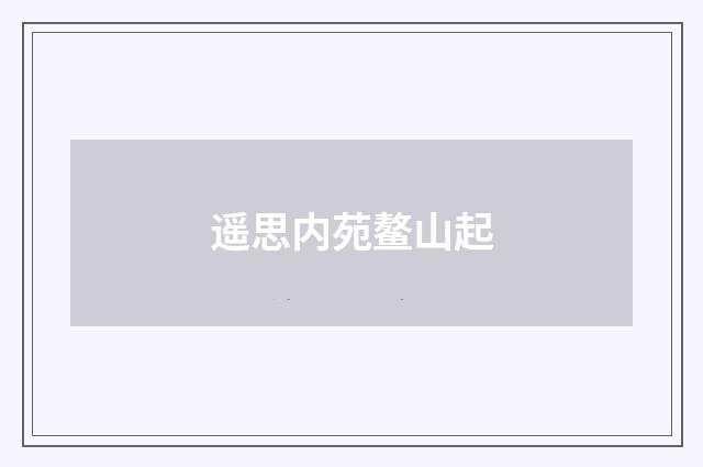 遥思内苑鳌山起