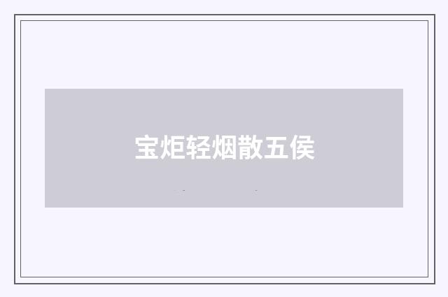 宝炬轻烟散五侯