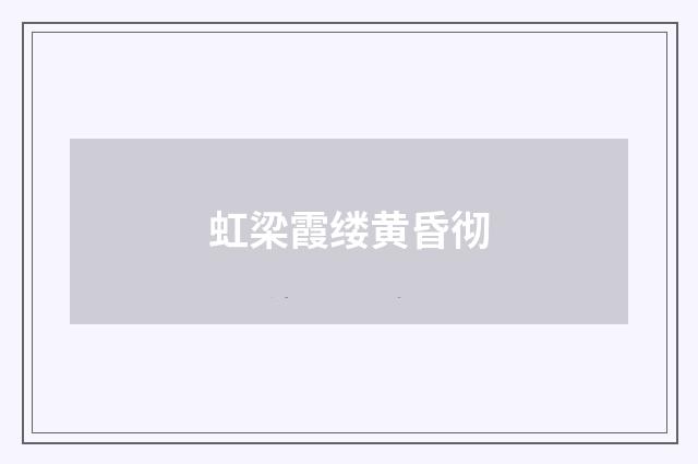 虹梁霞缕黄昏彻