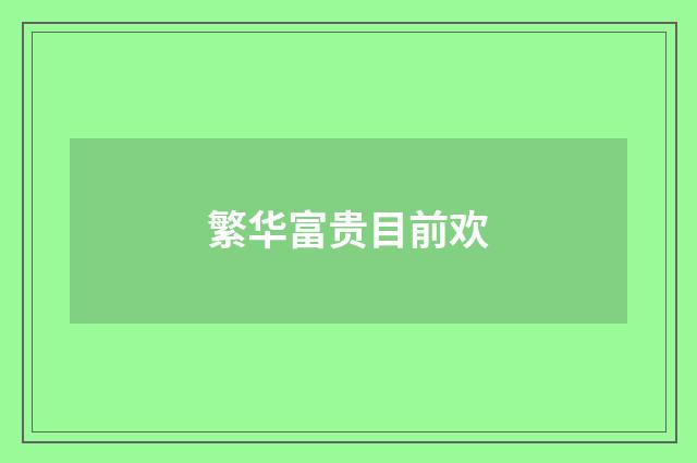 繁华富贵目前欢