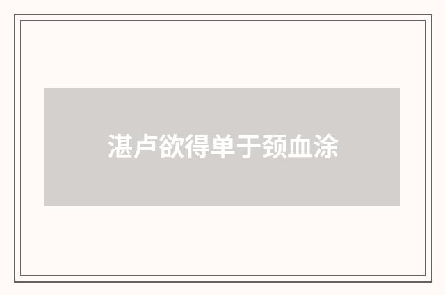 湛卢欲得单于颈血涂