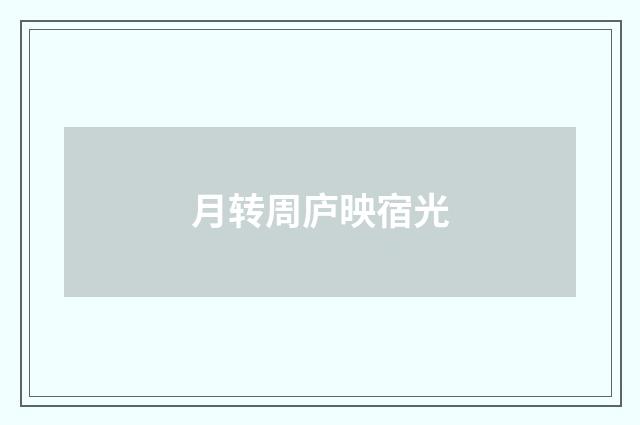 月转周庐映宿光