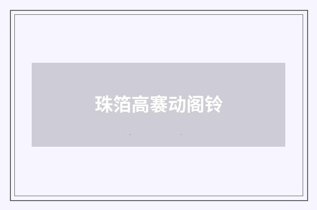 珠箔高褰动阁铃