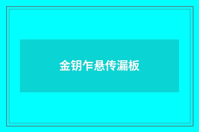 金钥乍悬传漏板