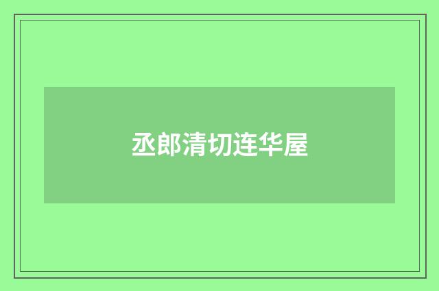 丞郎清切连华屋