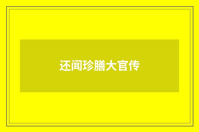 还闻珍膳大官传