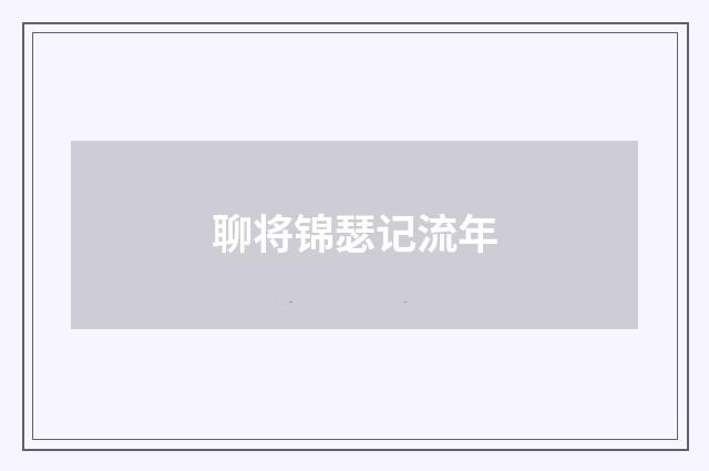 聊将锦瑟记流年