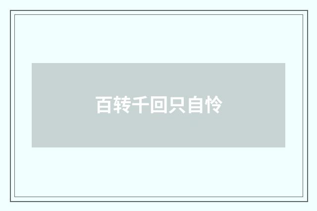 百转千回只自怜