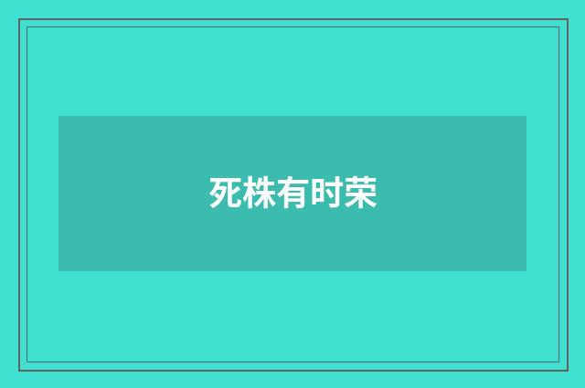 死株有时荣