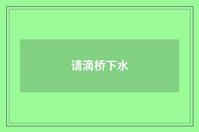 请滴桥下水