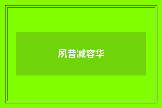夙昔减容华