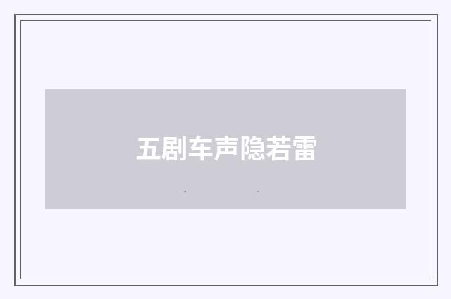 五剧车声隐若雷