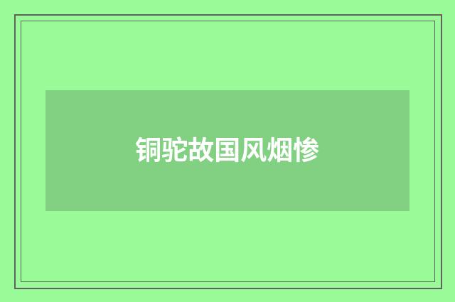 铜驼故国风烟惨