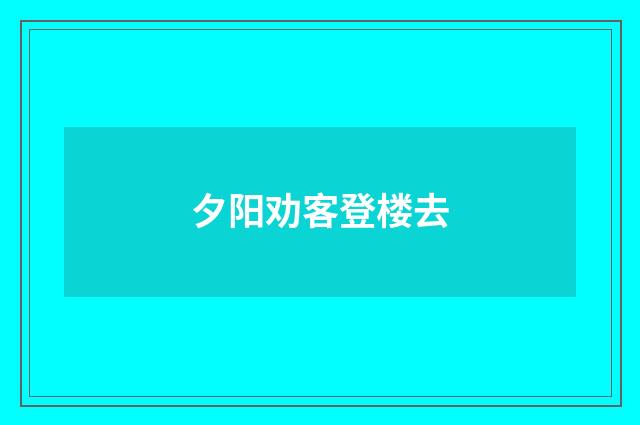 夕阳劝客登楼去