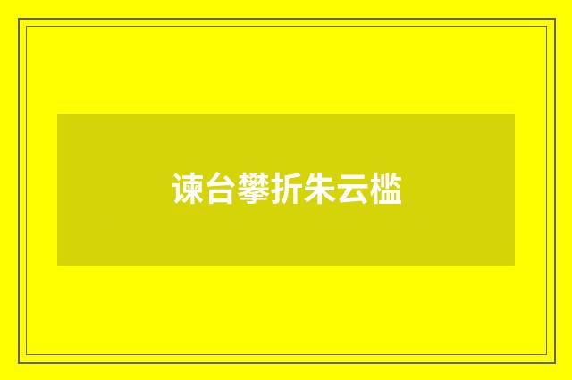 谏台攀折朱云槛