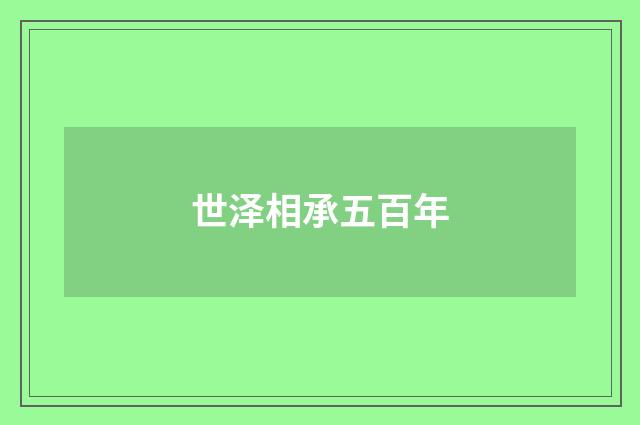 世泽相承五百年