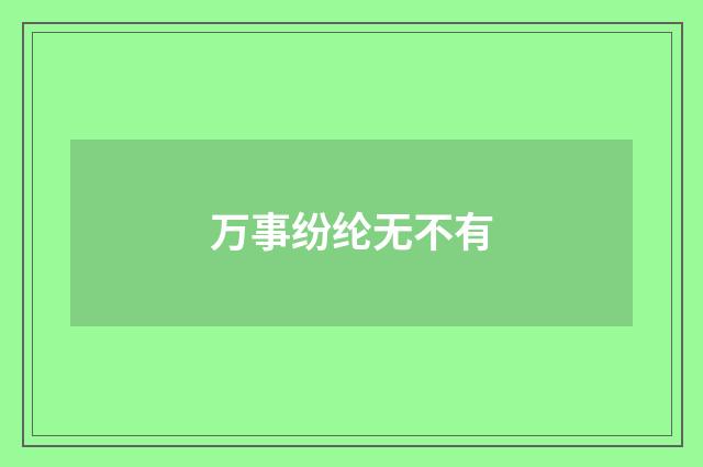 万事纷纶无不有