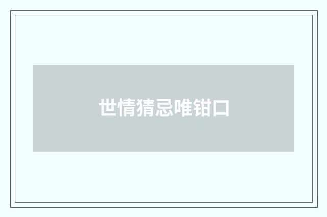 世情猜忌唯钳口