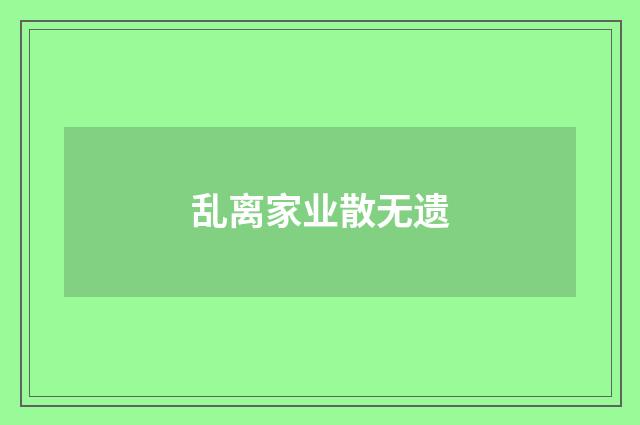 乱离家业散无遗