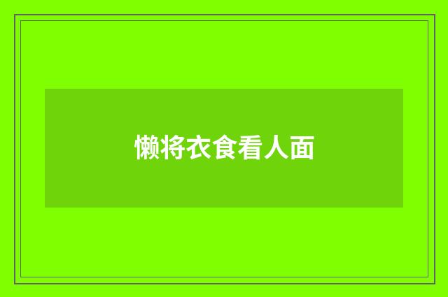 懒将衣食看人面