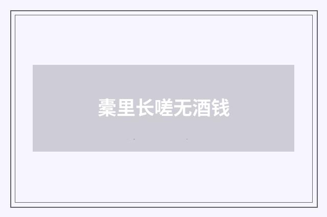 橐里长嗟无酒钱
