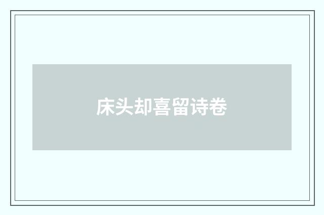 床头却喜留诗卷