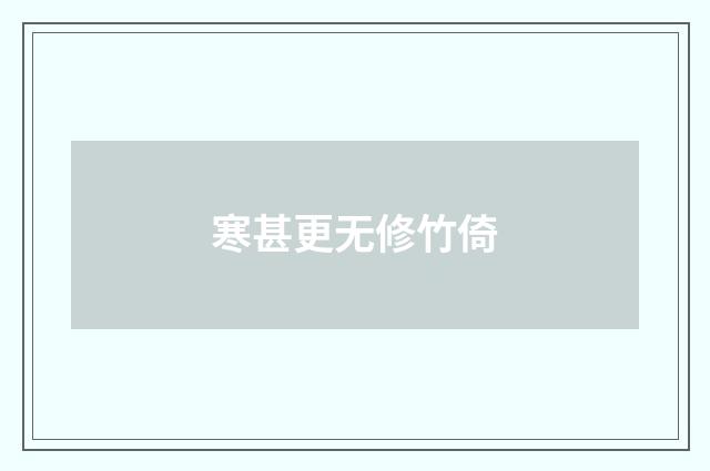 寒甚更无修竹倚
