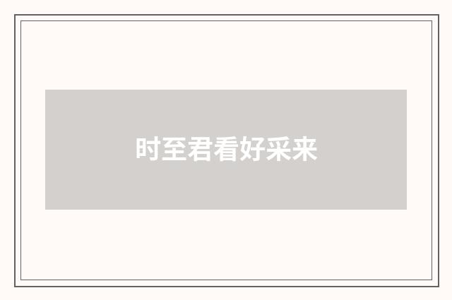 时至君看好采来