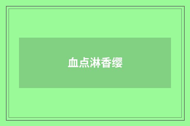 血点淋香缨