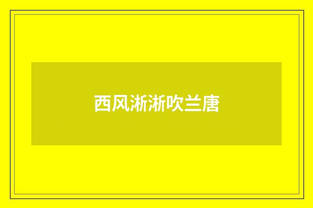 西风淅淅吹兰唐