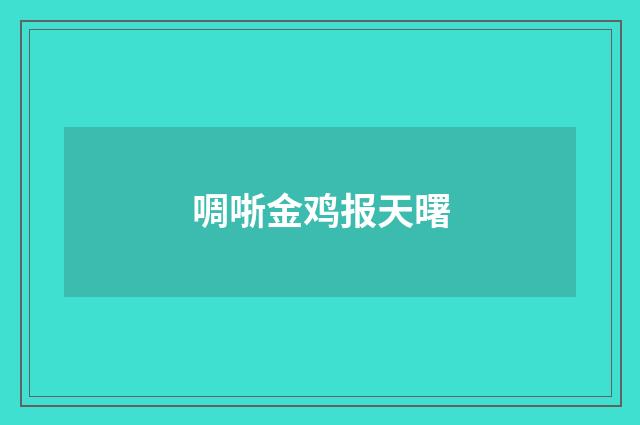 啁哳金鸡报天曙