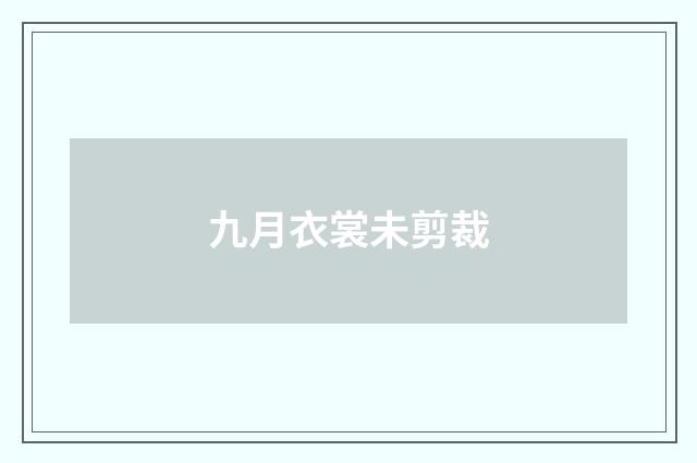 九月衣裳未剪裁