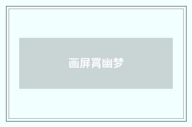 画屏罥幽梦
