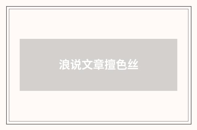 浪说文章擅色丝
