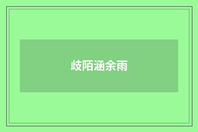 歧陌涵余雨