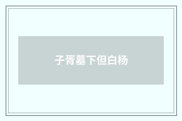 子胥墓下但白杨
