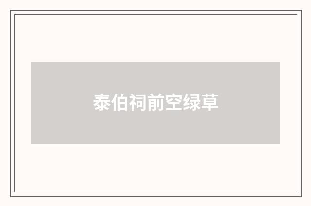 泰伯祠前空绿草