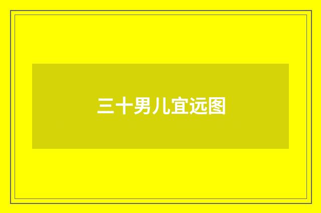 三十男儿宜远图