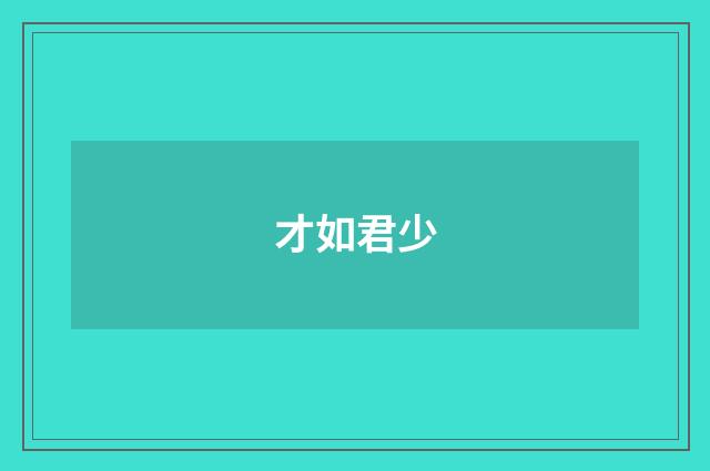 才如君少