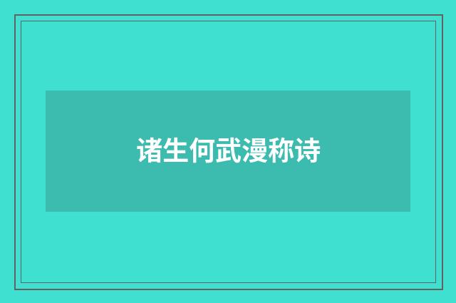 诸生何武漫称诗