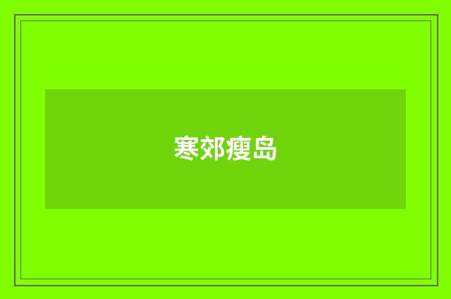 寒郊瘦岛